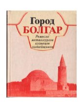 book Город Болгар.  Ремесло металлургов, кузнецов, литейщиков