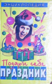 book Подари себе праздник. Энциклопедия В 2 томах