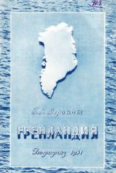 book Гренландия