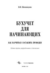 book Бухучет для начинающих. Как научиться составлять проводки