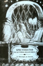 book Хрестоматия по истории философии (русская философия).  От Нестора до Лосева