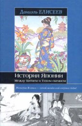 book История Японии. Между Китаем и Тихим океаном