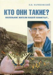 book В мире насекомых. Кто они такие Маленькие жители нашей планеты..