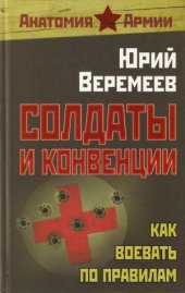 book Солдаты и конвенции - Как воевать по правилам