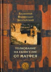 book Благовестник. В 4-х томах. Толкование на Евангелие от Матфея