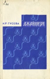 book Джайнизм