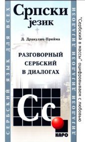 book Разговорный сербский в диалогах