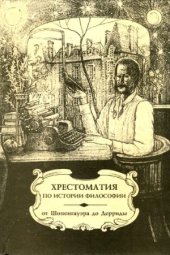 book Хрестоматия по истории философии (западная философия). От Шопенгауэра до Дерриды