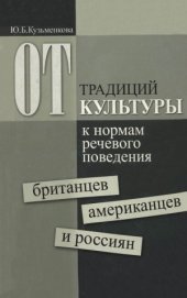 book От традиций культуры к нормам речевого поведения британцев, американцев и россиян