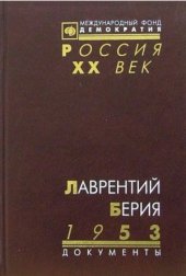 book Лаврентий Берия. 1953. Стенограмма июльского пленума ЦК КПСС и другие документы