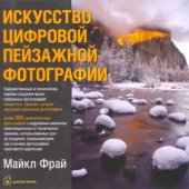 book Искусство цифровой пейзажной фотографии