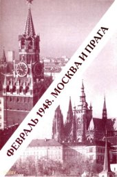 book Февраль 1948. Москва и Прага. Взгляд через полвека