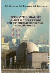 book Проектирование зданий и сооружений при аварийных взрывных воздействиях