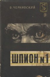 book Шпион № 1. Памфлет о шефе разведки США Джоне Алексе Маккоуне