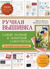 book Ручная вышивка.  Самый полный и понятный самоучитель