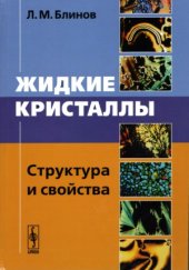 book Жидкие кристаллы.  Структура и свойства