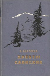 book Хребты Саянские. Книга 3