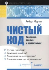 book Чистый код. Создание, анализ и рефакторинг