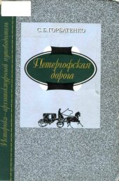 book Петергофская дорога. Историко-архитектурный путеводитель