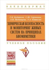 book Химическая безопасность и мониторинг живых систем на принципах биомиметики