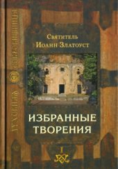 book Избранные творения. В 2-х томах.