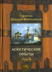 book Аскетические опыты. В 2-х томах.