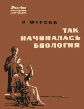 book Так начиналась биология