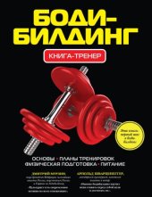 book Бодибилдинг. Книга-тренер