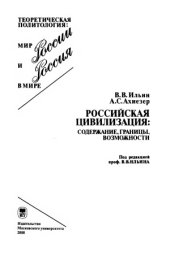 book Российская цивилизация.  содержание, границы, возможности