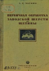 book Первичная обработка заводской шерсти и щетины