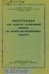 book Инструкция для пунктов технической помощи на военно-автомобильных дорогах