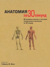 book Анатомия за 30 секунд