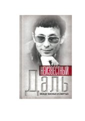 book Неизвестный Олег Даль. Между жизнью и смертью