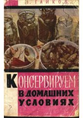 book Консервируем в домашних условиях
