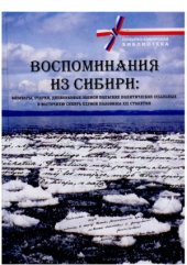 book Воспоминания из Сибири