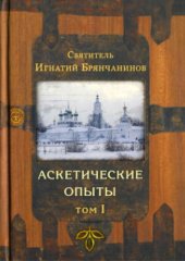 book Аскетические опыты. В 2-х томах.