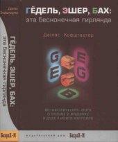 book Гёдель, Эшер, Бах: эта бесконечная гирлянда