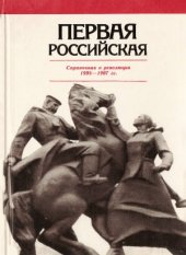 book Первая российская.  Справочник о революции 1905—1907 гг.