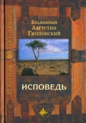 book Исповедь