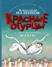 book Красные огурцы