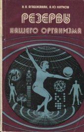 book Резервы нашего организма