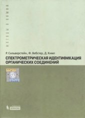 book Спектрометрическая идентификация органических соедине­ний