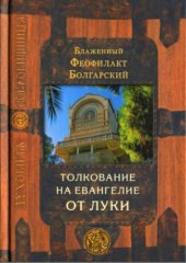 book Благовестник. В 4-х томах. Толкование на Евангелие от Луки