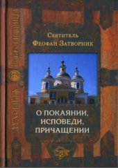 book О покаянии, исповеди, причащении Святых Христовых Таин и исправлении жизни