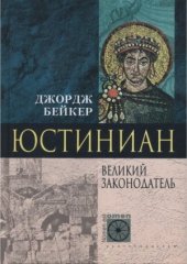 book Юстиниан. Великий законодатель