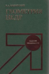 book Геометрия недр.  учебник для вузов