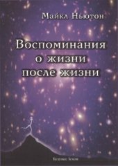 book Воспоминания о жизни после жизни