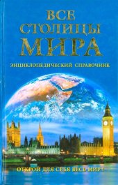 book Все столицы мира. Энциклопедический справочник