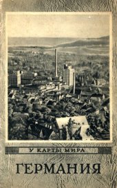 book Германия. Германская Демократическая Республика, Федеративная Республика Германии