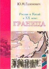 book Россия и Китай в XX веке.  граница